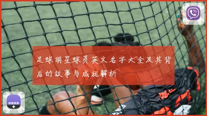 足球明星球员英文名字大全及其背后的故事与成就解析