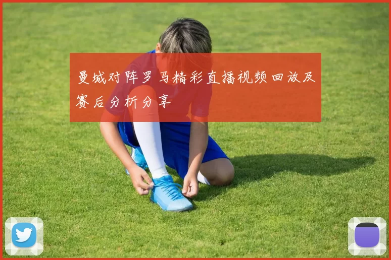 曼城对阵罗马精彩直播视频回放及赛后分析分享