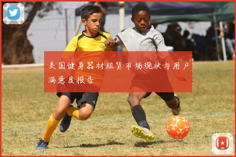 美国健身器材租赁市场现状与用户满意度报告