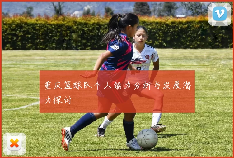 重庆篮球队个人能力分析与发展潜力探讨