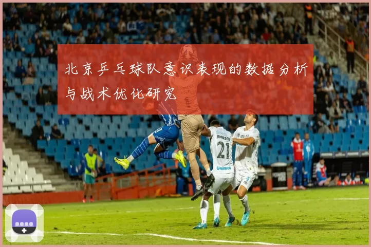 北京乒乓球队意识表现的数据分析与战术优化研究