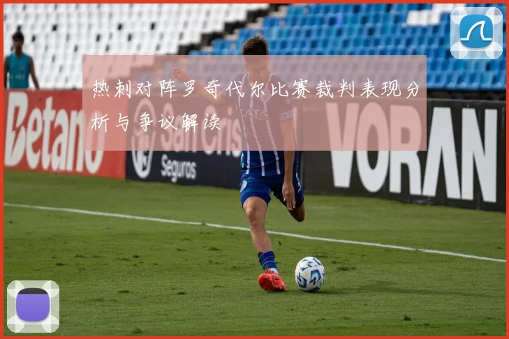 热刺对阵罗奇代尔比赛裁判表现分析与争议解读