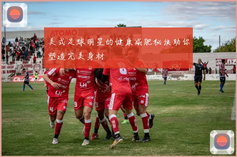 美式足球明星的健康减肥秘诀助你塑造完美身材