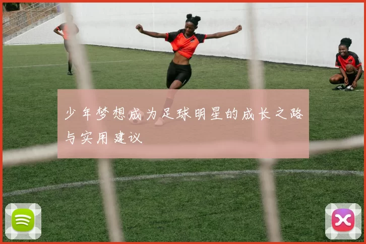 少年梦想成为足球明星的成长之路与实用建议