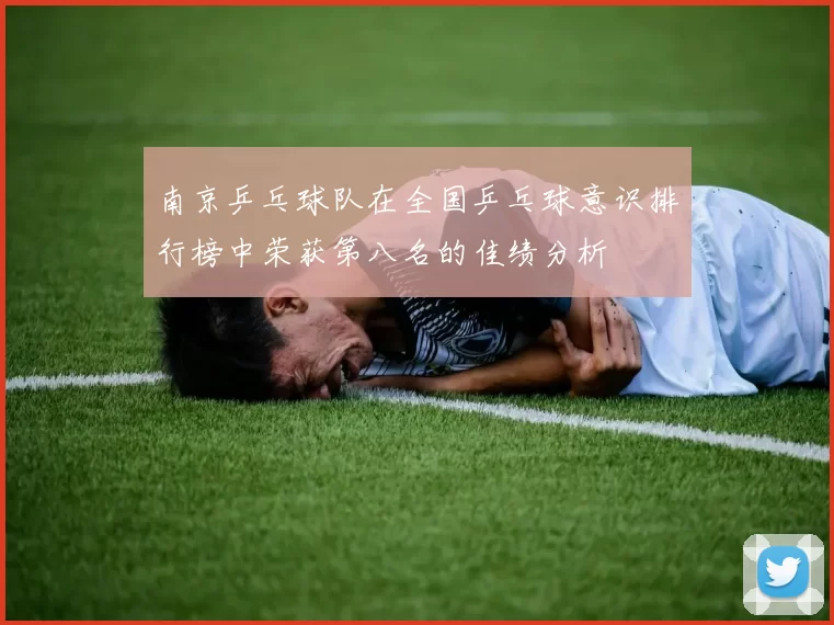 南京乒乓球队在全国乒乓球意识排行榜中荣获第八名的佳绩分析
