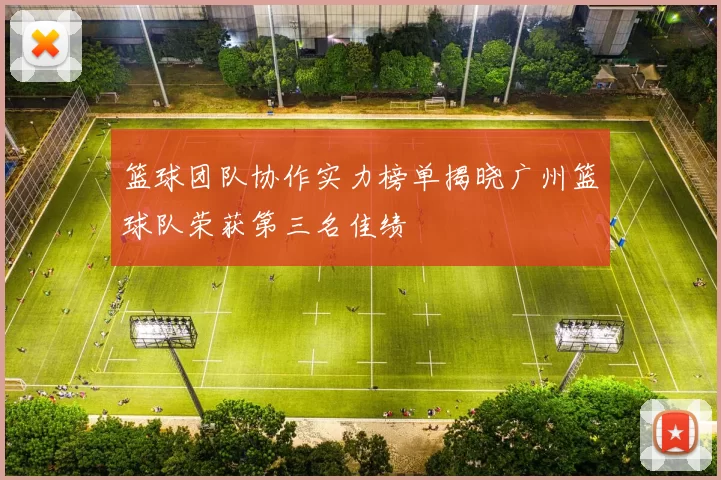 篮球团队协作实力榜单揭晓广州篮球队荣获第三名佳绩