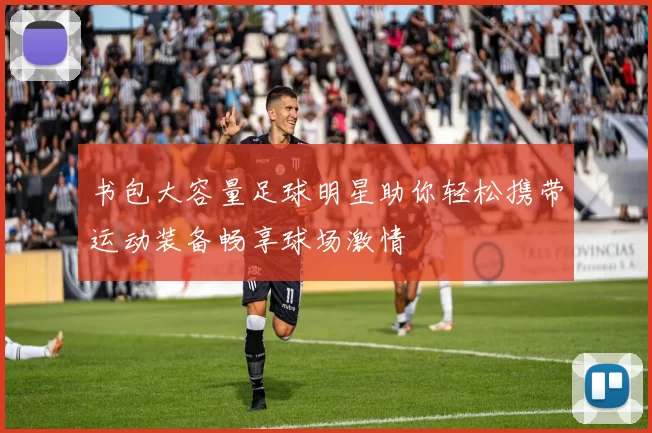 书包大容量足球明星助你轻松携带运动装备畅享球场激情