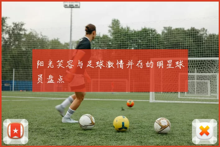 阳光笑容与足球激情并存的明星球员盘点