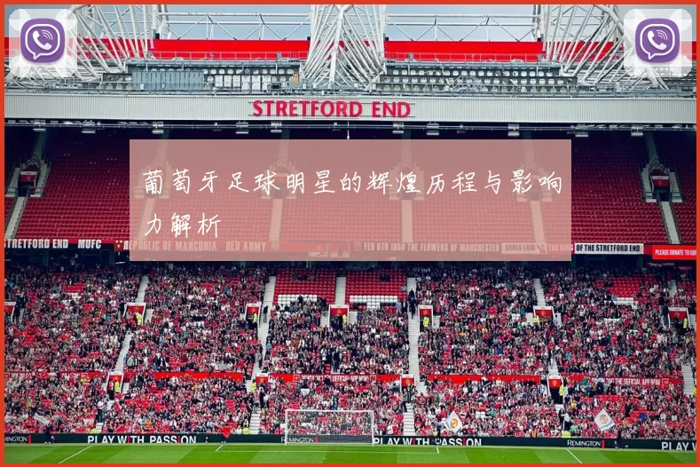 葡萄牙足球明星的辉煌历程与影响力解析